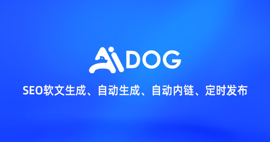 AIDOG软文创作自动发布、自动内链