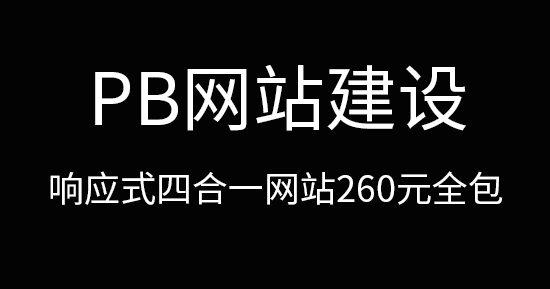 PB网站建设