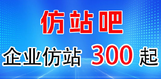 仿站吧