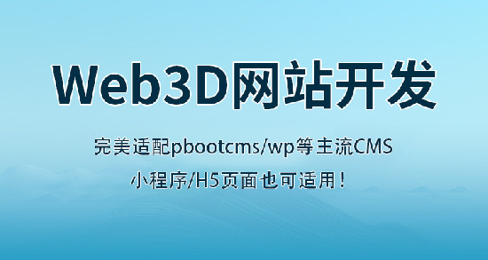 定制开发 3D 产品展示型网站