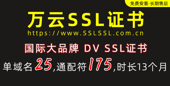 万云SSL证书