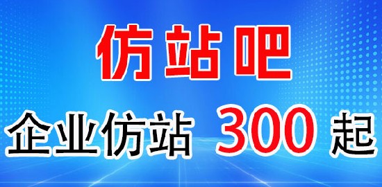 仿站吧