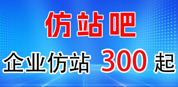 仿站吧