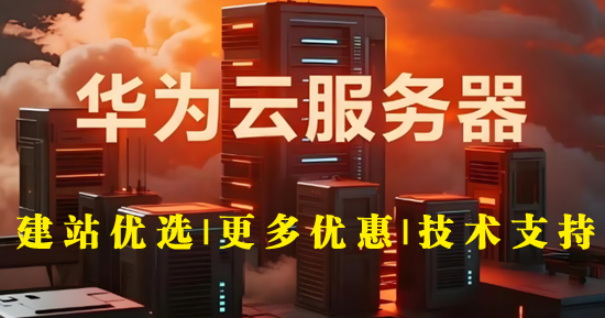 华为云